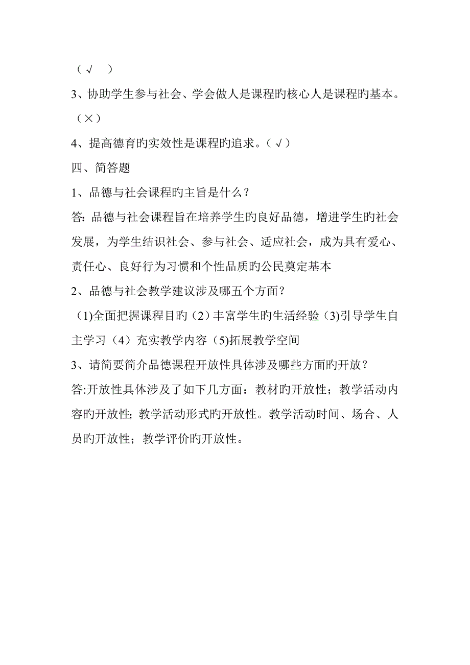 2022小学品德与社会新课程标准竞赛试题及答案.doc_第3页
