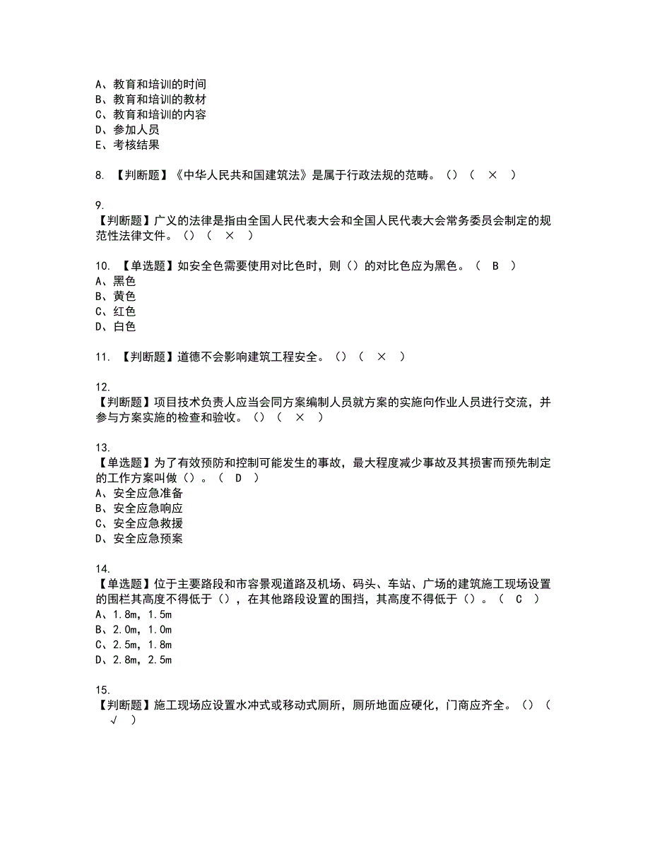 2022年江苏省安全员A证考试内容及复审考试模拟题含答案第9期.docx_第2页