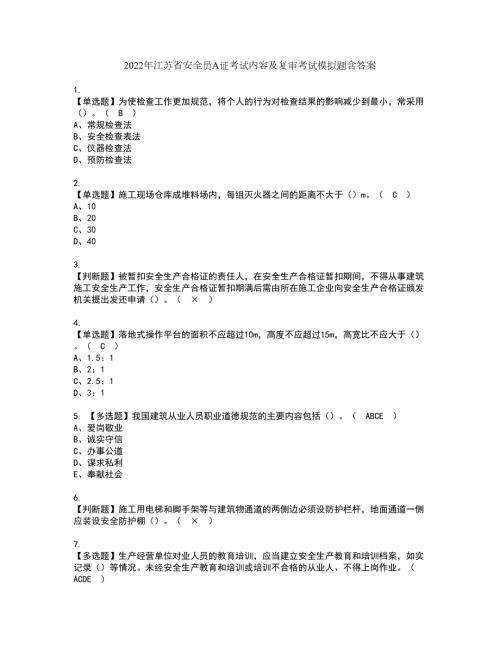 2022年江苏省安全员A证考试内容及复审考试模拟题含答案第9期.docx