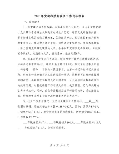2021年党建和脱贫攻坚工作述职报告.doc