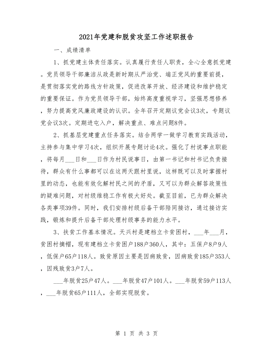 2021年党建和脱贫攻坚工作述职报告.doc_第1页