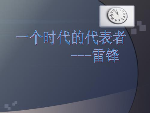 一个时代的代表雷锋英文.ppt.ppt