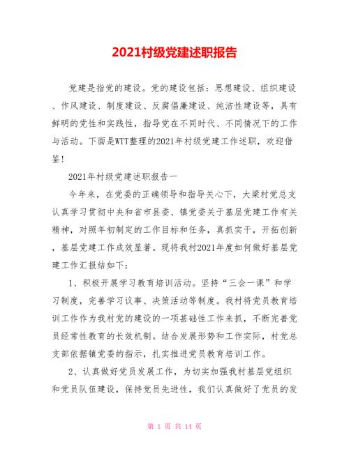 2021村级党建述职报告.doc