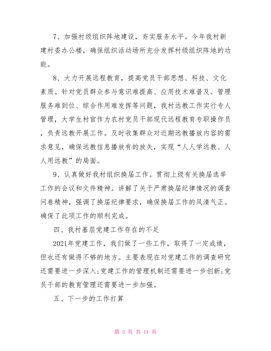 2021村级党建述职报告.doc_第3页