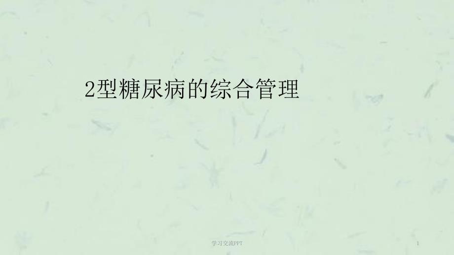2型糖尿病综合管理ppt课件.ppt_第1页