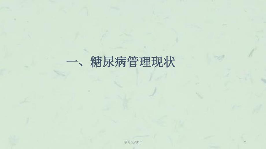 2型糖尿病综合管理ppt课件.ppt_第2页