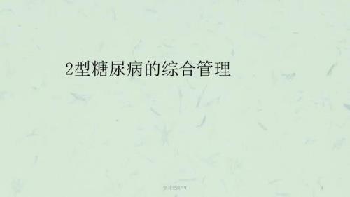 2型糖尿病综合管理ppt课件.ppt