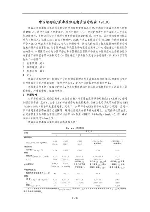 Word版中国脓毒症脓毒性休克急诊治疗指南.doc