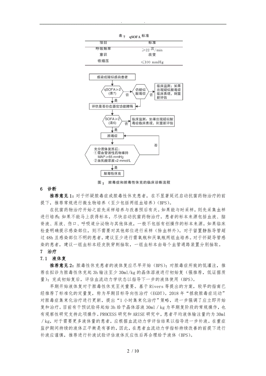 Word版中国脓毒症脓毒性休克急诊治疗指南.doc_第2页
