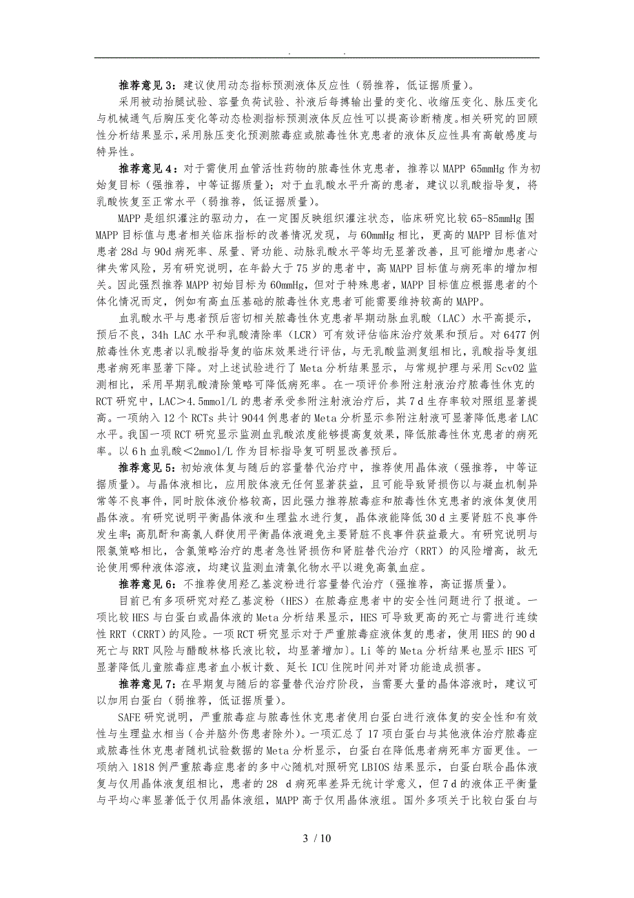Word版中国脓毒症脓毒性休克急诊治疗指南.doc_第3页