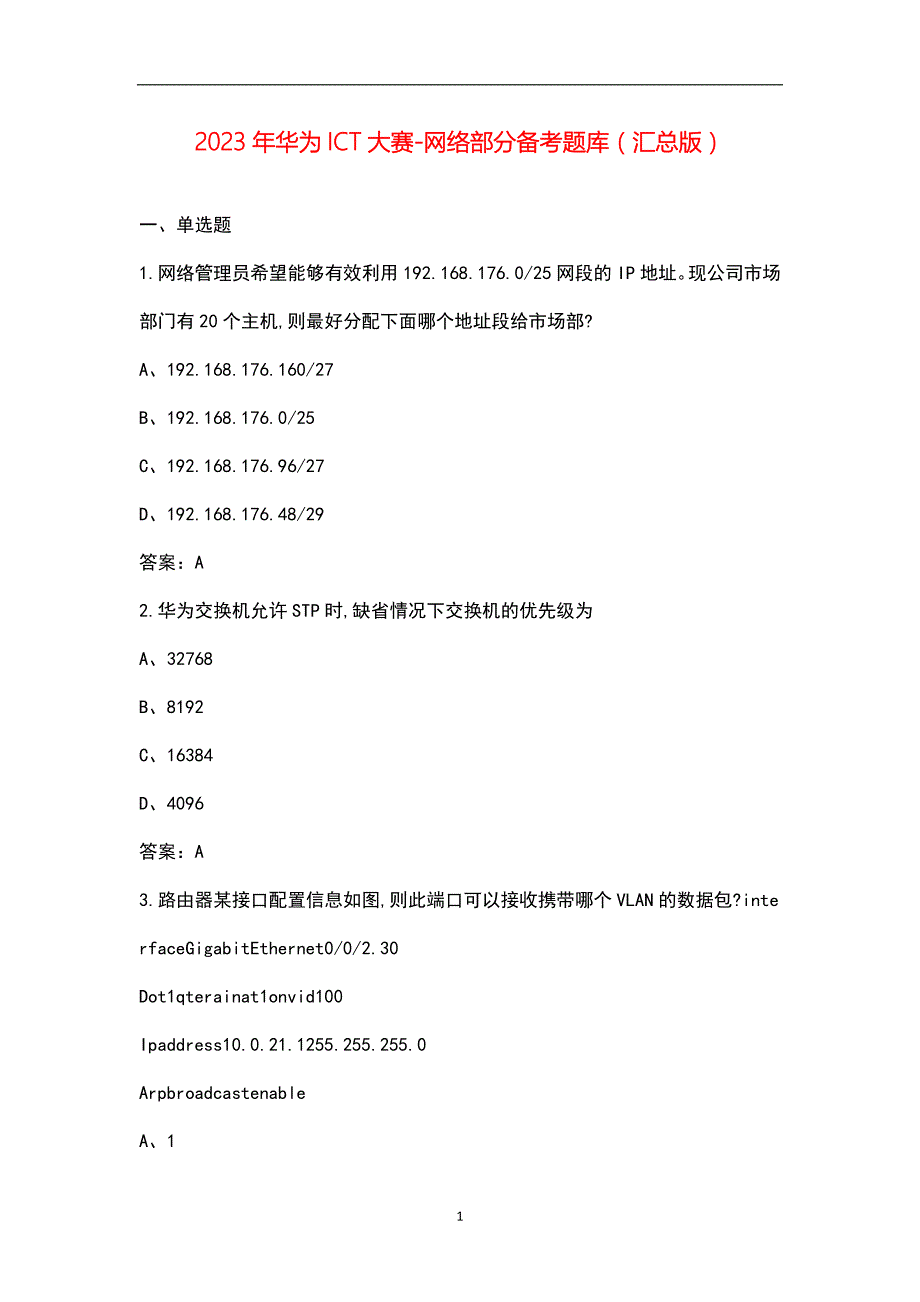 2023年华为ICT大赛-网络部分备考题库汇总版.docx_第1页