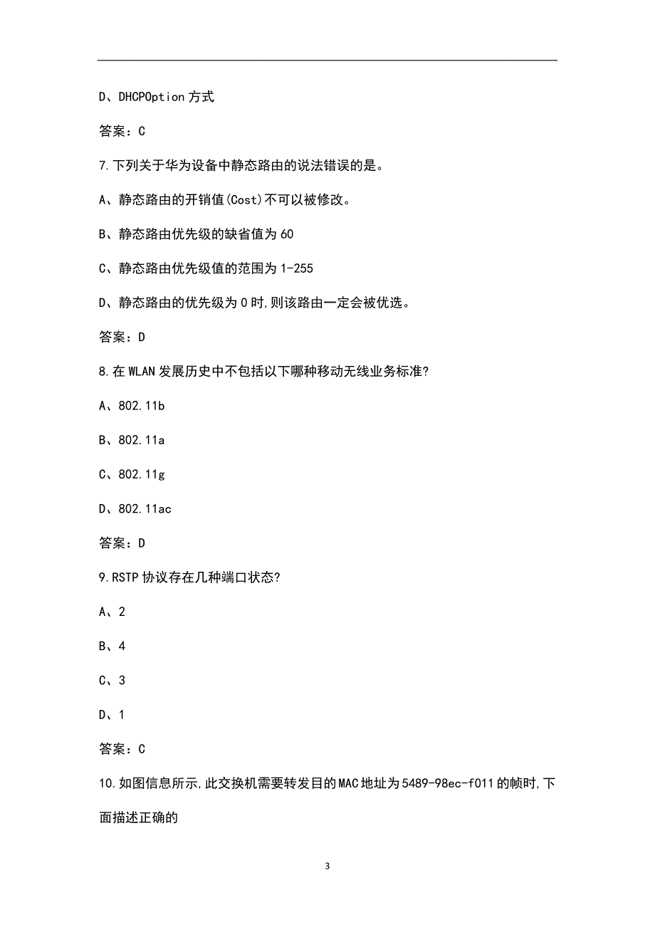 2023年华为ICT大赛-网络部分备考题库汇总版.docx_第3页