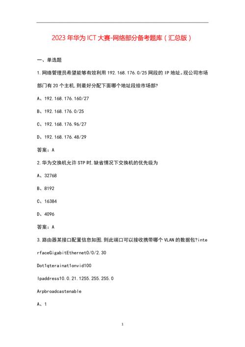2023年华为ICT大赛-网络部分备考题库汇总版.docx
