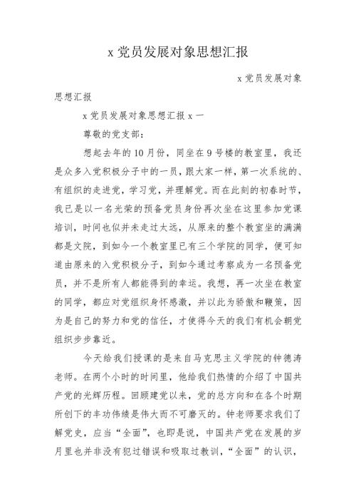 x党员发展对象思想汇报.doc