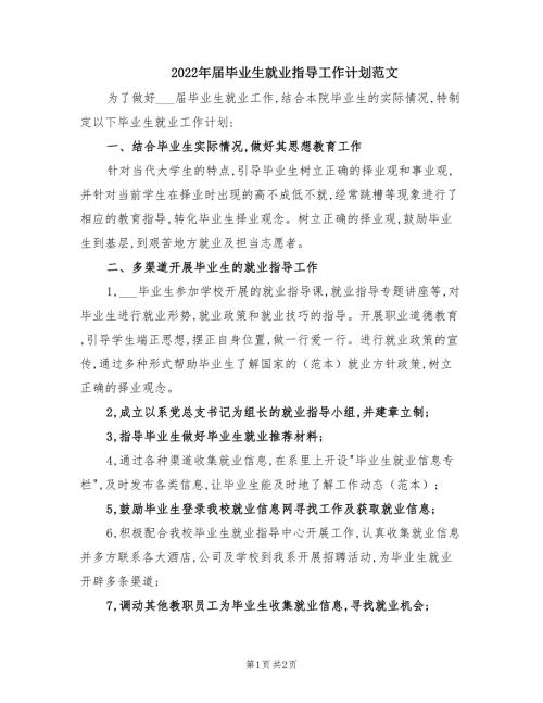 2022年届毕业生就业指导工作计划范文.doc