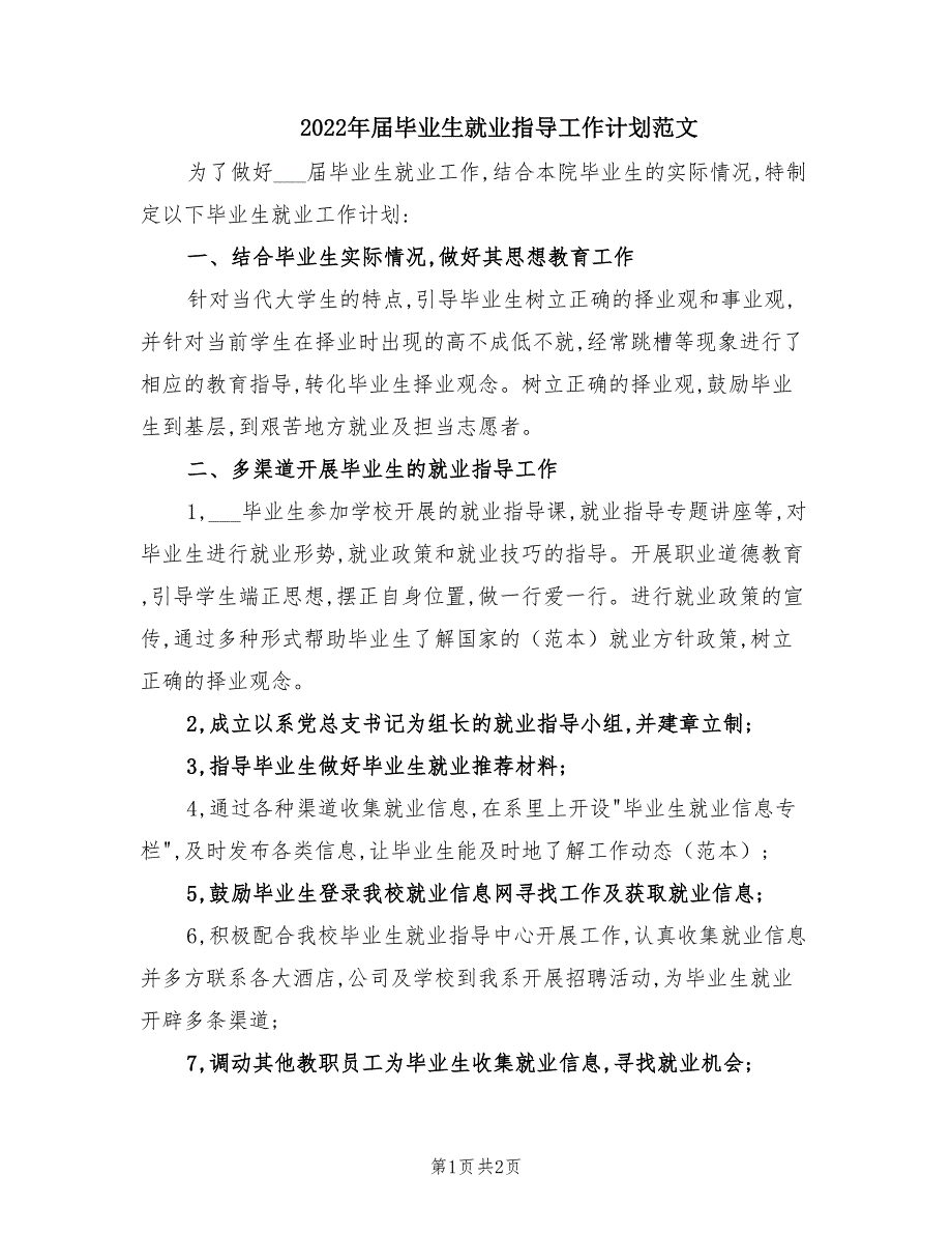 2022年届毕业生就业指导工作计划范文.doc_第1页