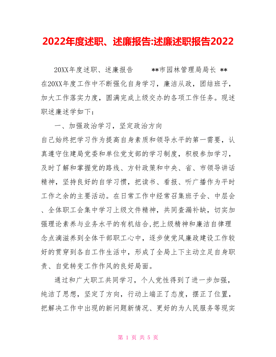 2022年度述职述廉报告述廉述职报告2022.doc_第1页