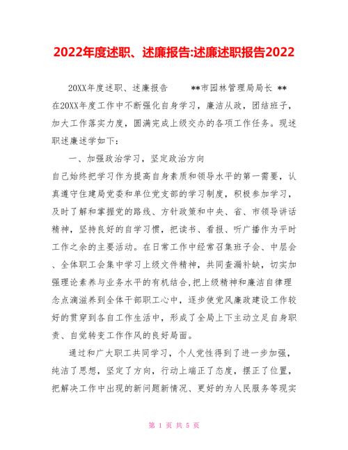 2022年度述职述廉报告述廉述职报告2022.doc