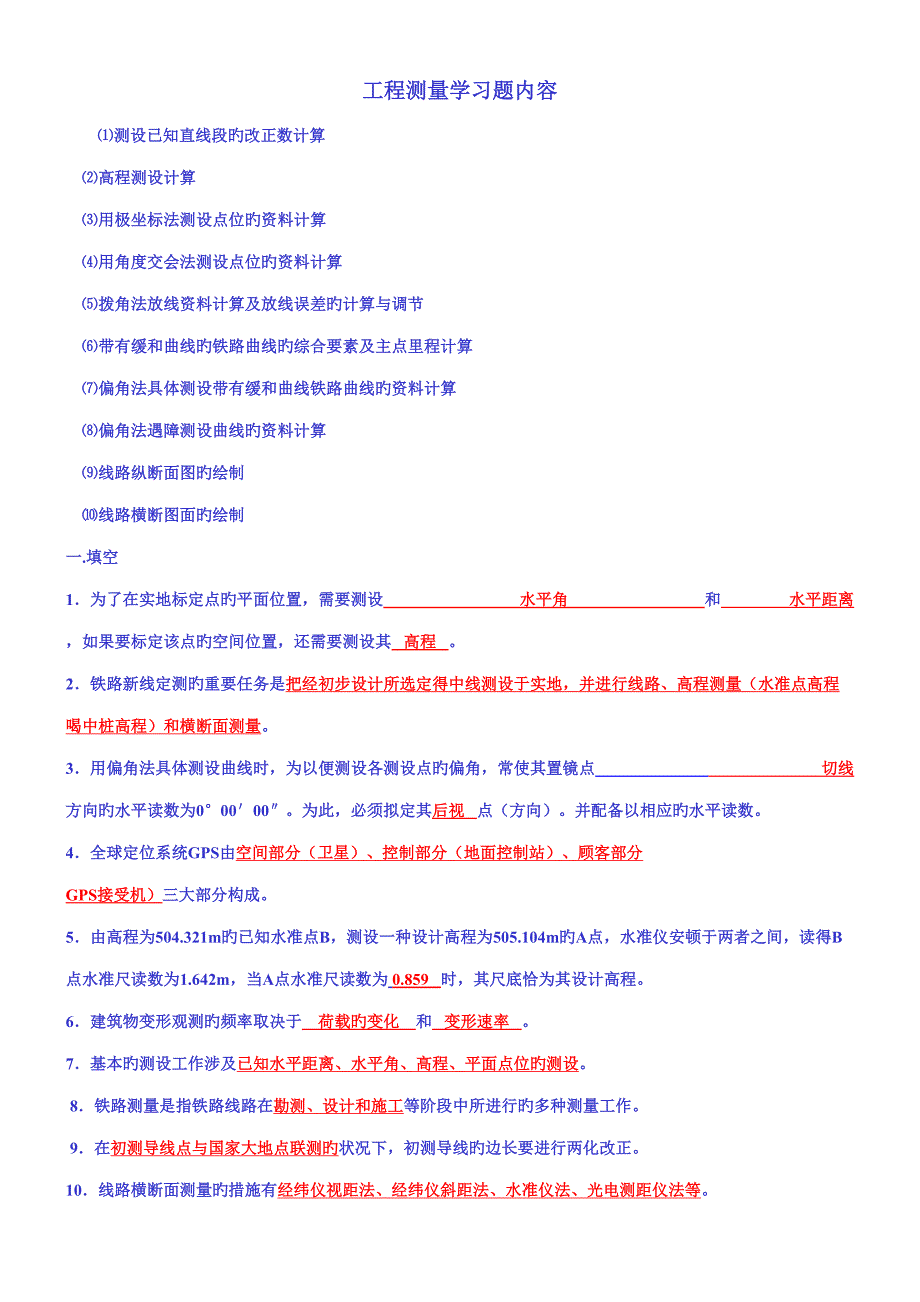 2022工程测量习题库含答案.doc_第1页