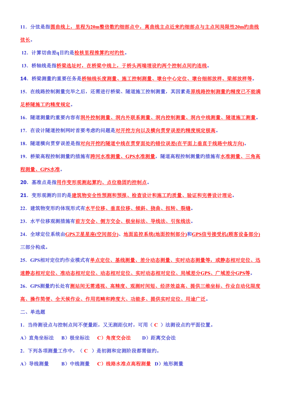 2022工程测量习题库含答案.doc_第2页