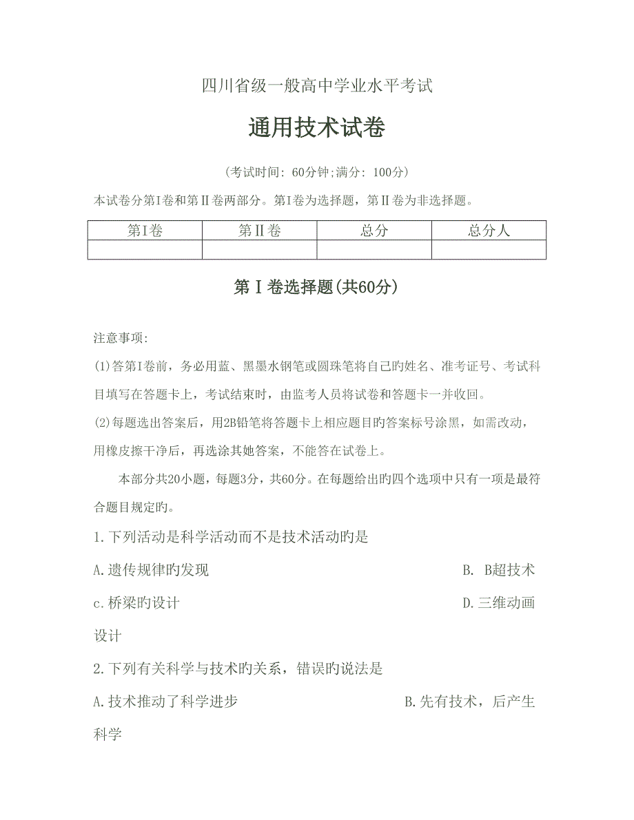 2022四川省级普通高中学业水平考试题及答案.doc_第1页