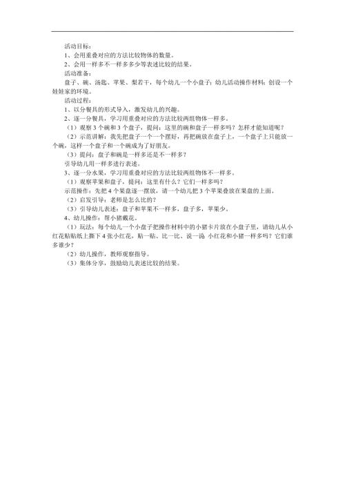 小班数学《比较两组物体相等或不相等》PPT课件教案参考教案.docx