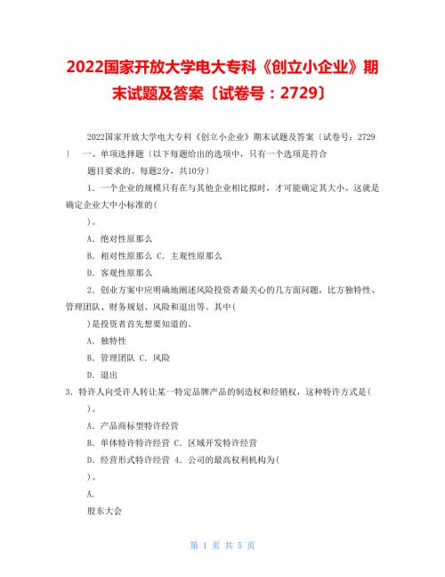 2022国家开放大学电大专科创建小企业期末试题及答案试卷号2729.doc