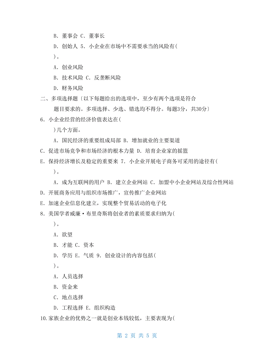 2022国家开放大学电大专科创建小企业期末试题及答案试卷号2729.doc_第2页