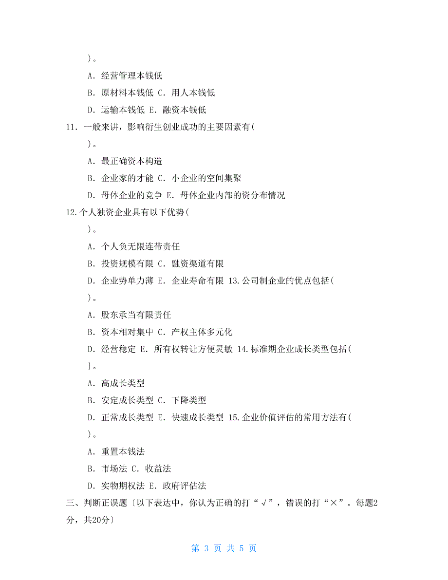 2022国家开放大学电大专科创建小企业期末试题及答案试卷号2729.doc_第3页