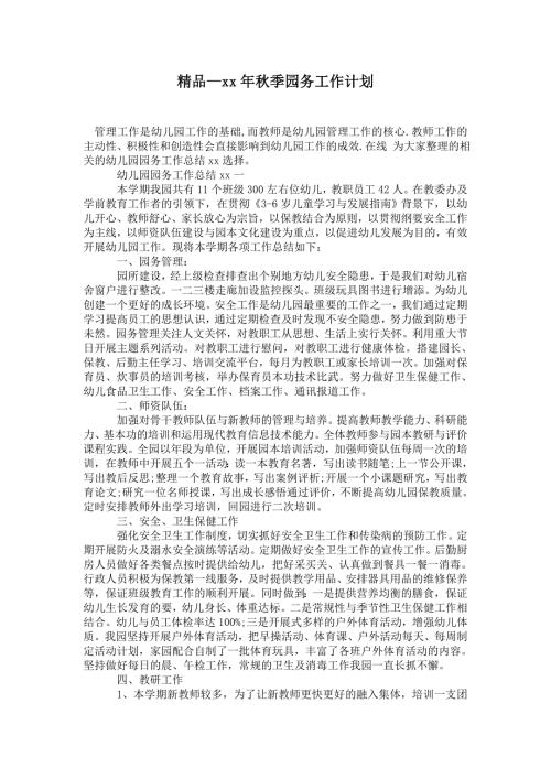 2021年秋季园务工作计划_3.doc