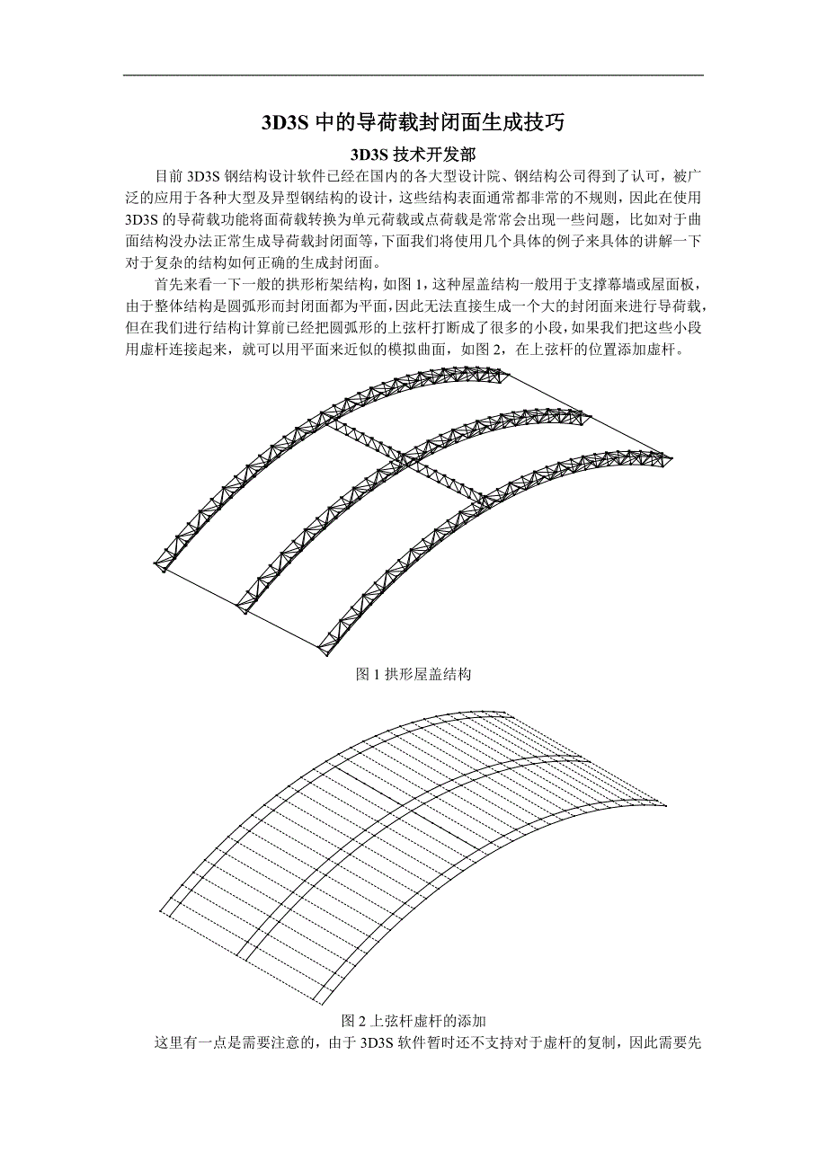 3D3S中的导荷载封闭面生成技巧.doc_第1页