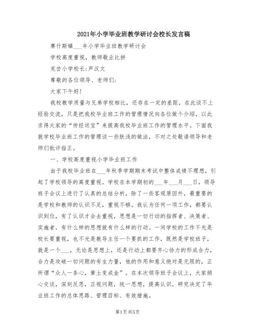 2021年小学毕业班教学研讨会校长发言稿.doc
