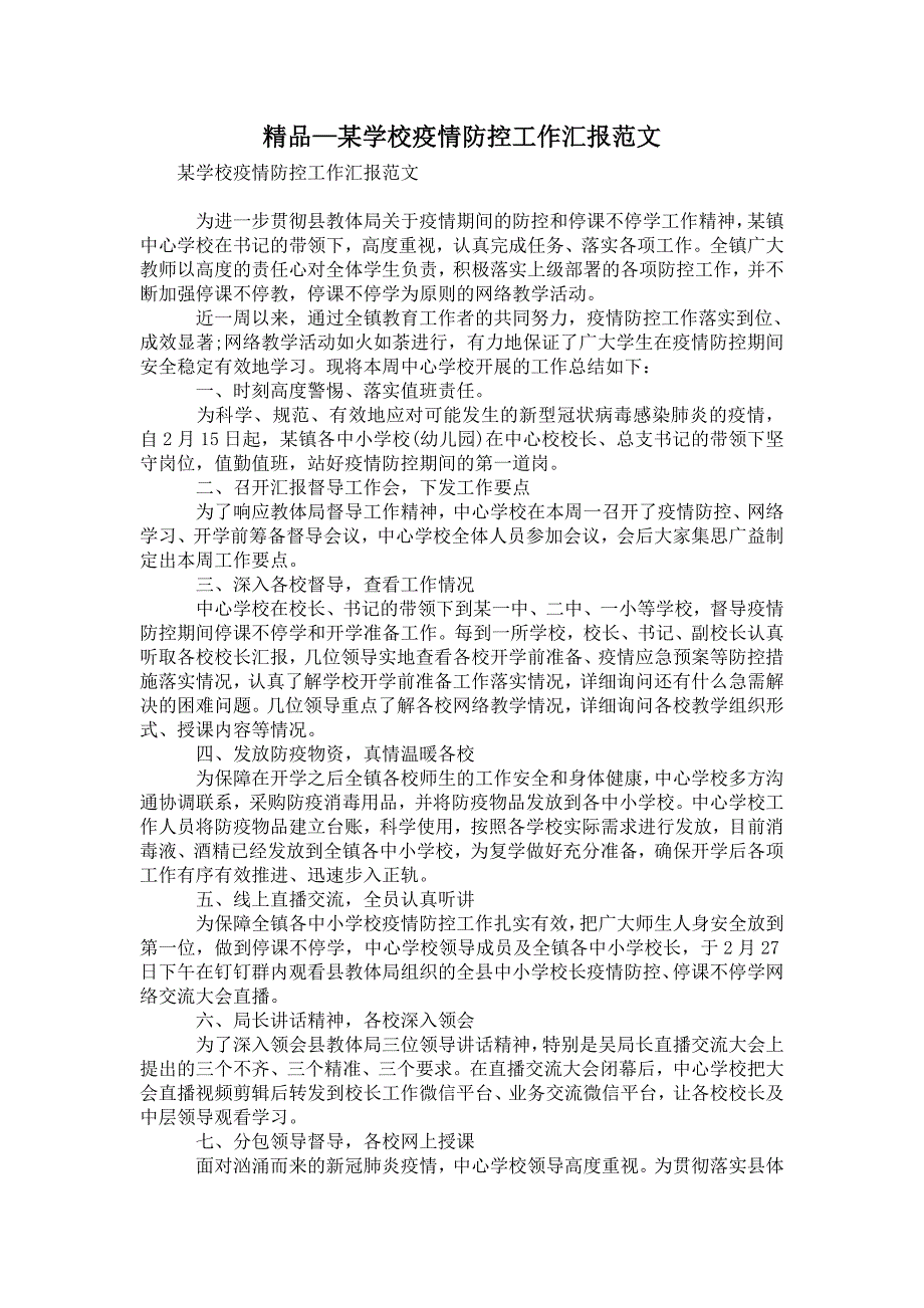 2021年某学校疫情防控工作汇报范文.doc_第1页