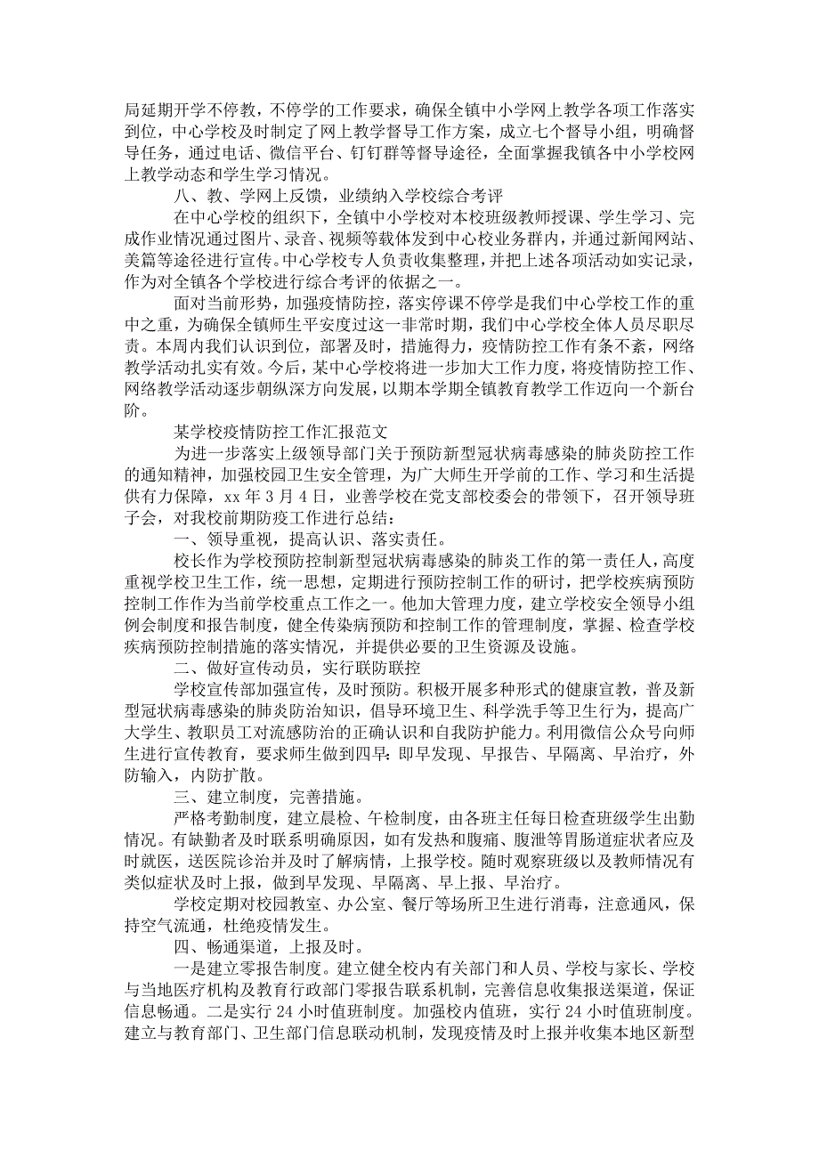 2021年某学校疫情防控工作汇报范文.doc_第2页