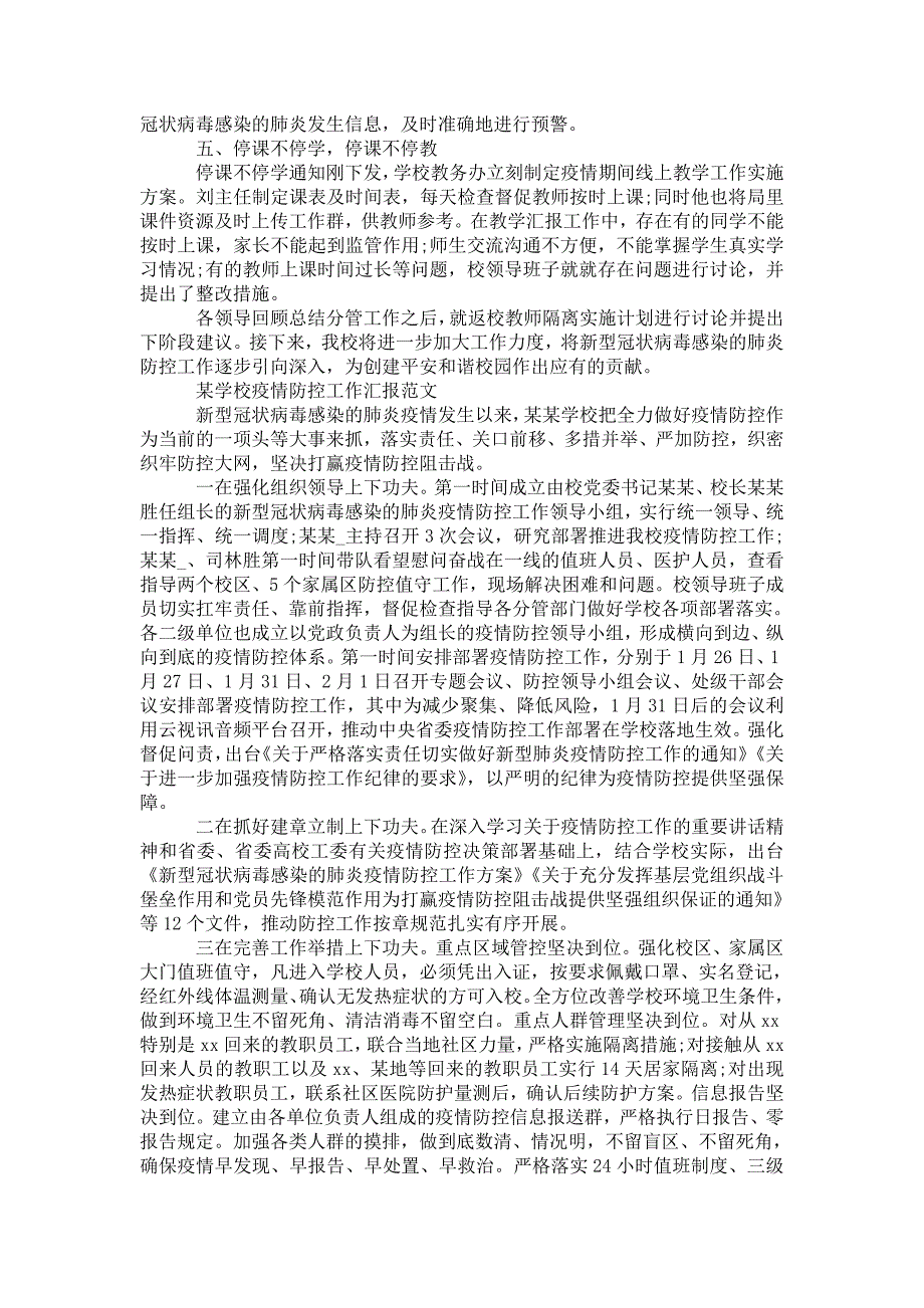 2021年某学校疫情防控工作汇报范文.doc_第3页
