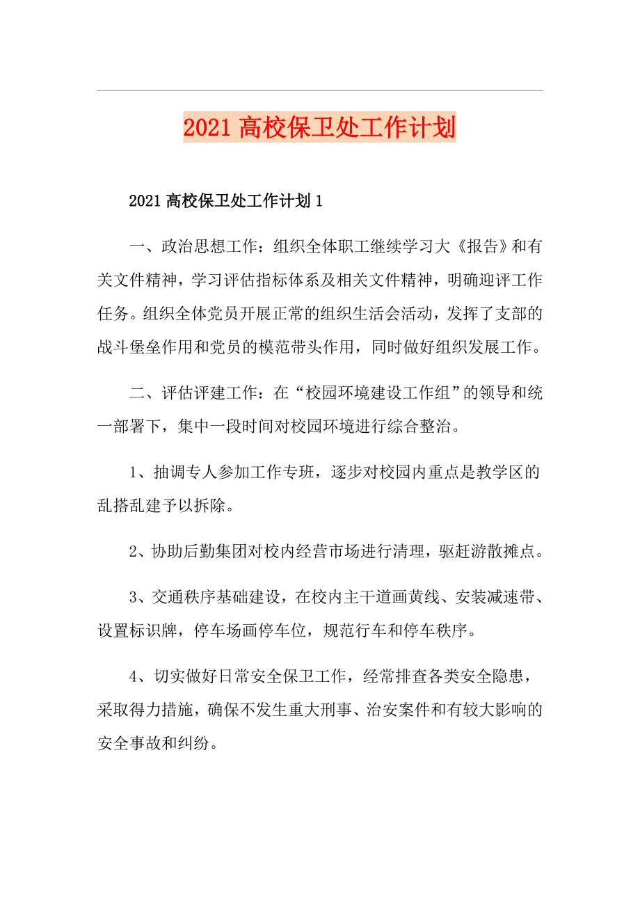 2021高校保卫处工作计划.doc_第1页