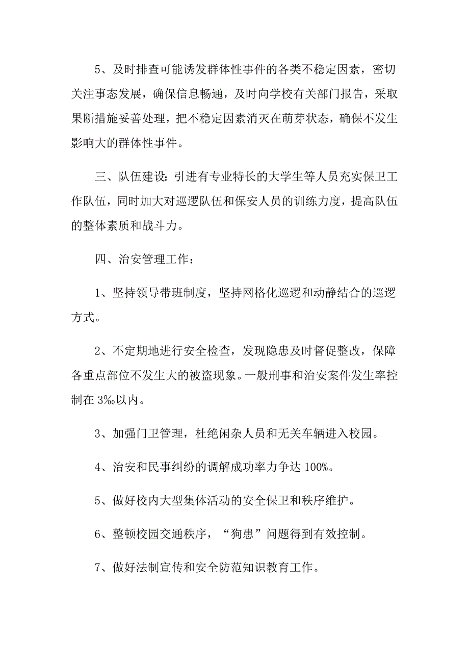 2021高校保卫处工作计划.doc_第2页