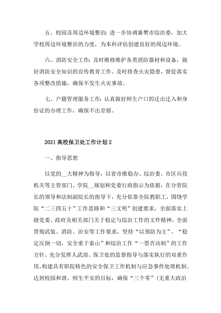 2021高校保卫处工作计划.doc_第3页