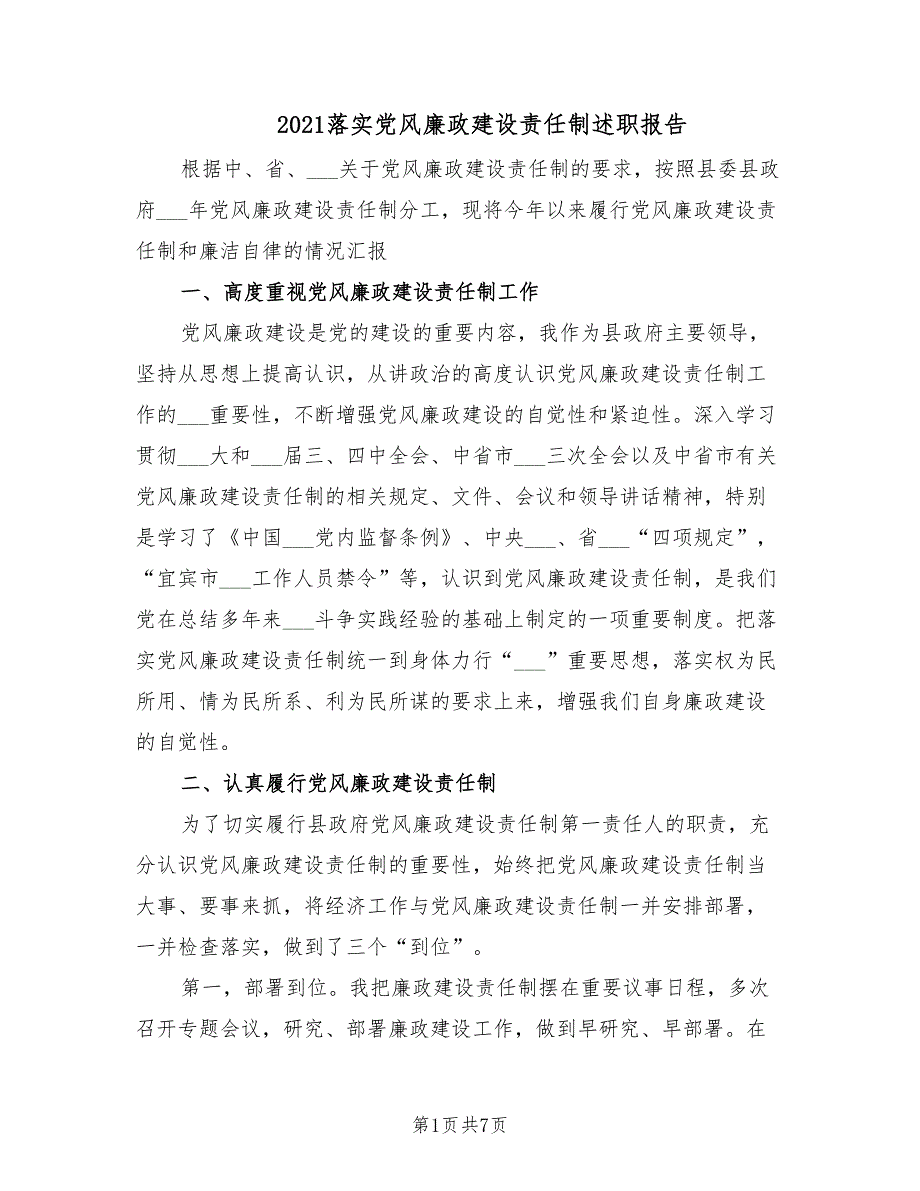 2021落实党风廉政建设责任制述职报告.doc_第1页