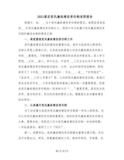 2021落实党风廉政建设责任制述职报告.doc