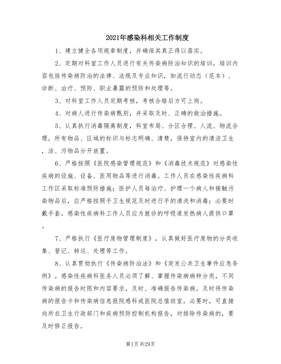 2021年感染科相关工作制度.doc_第1页