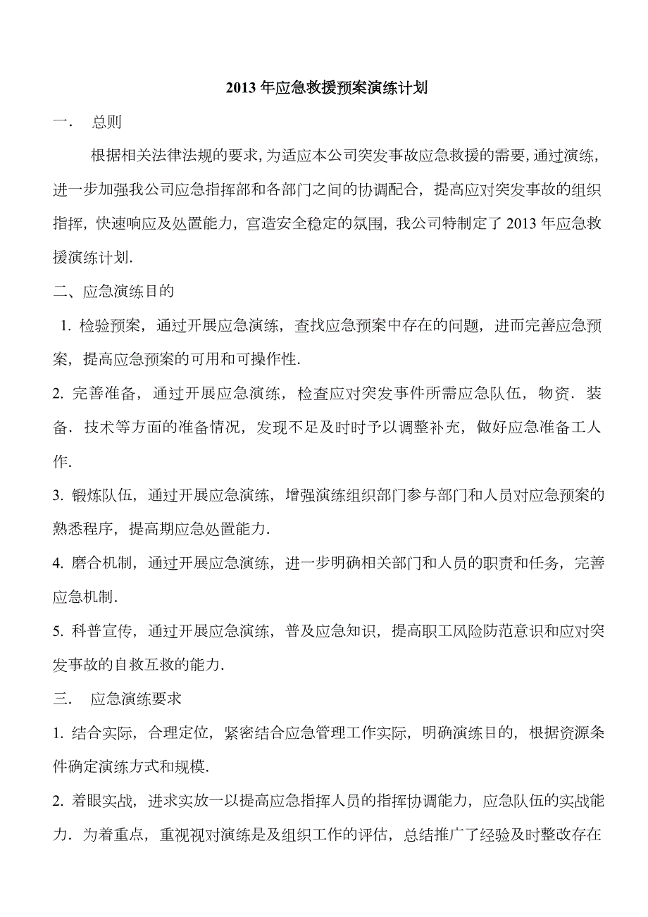 2023年重大安全事故应急预案演练计划及方案.doc_第1页