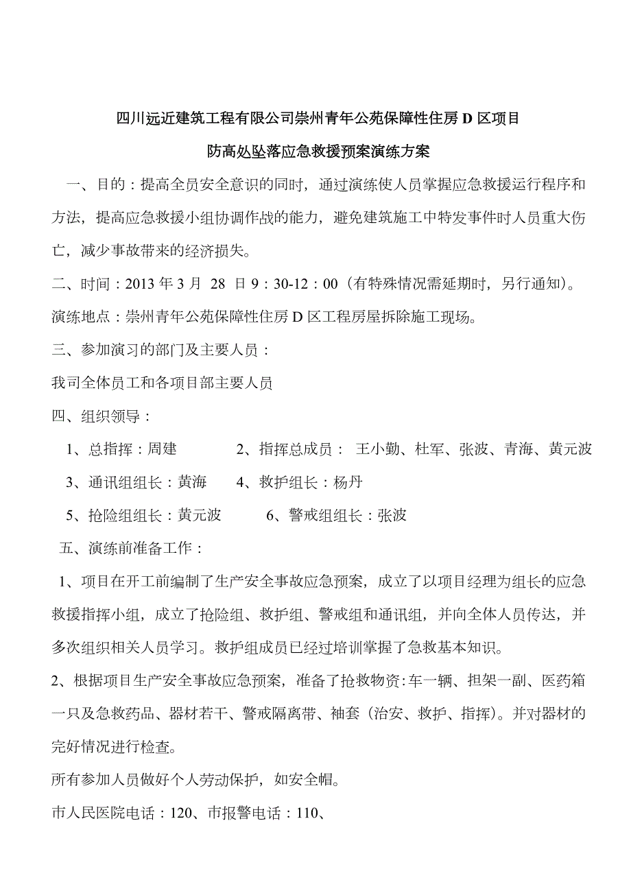 2023年重大安全事故应急预案演练计划及方案.doc_第3页