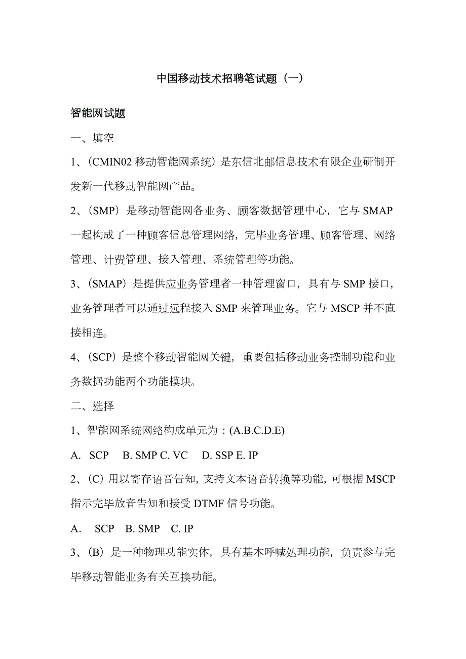 2023年中国移动技术招聘笔试三套试题附参考答案.doc_第1页