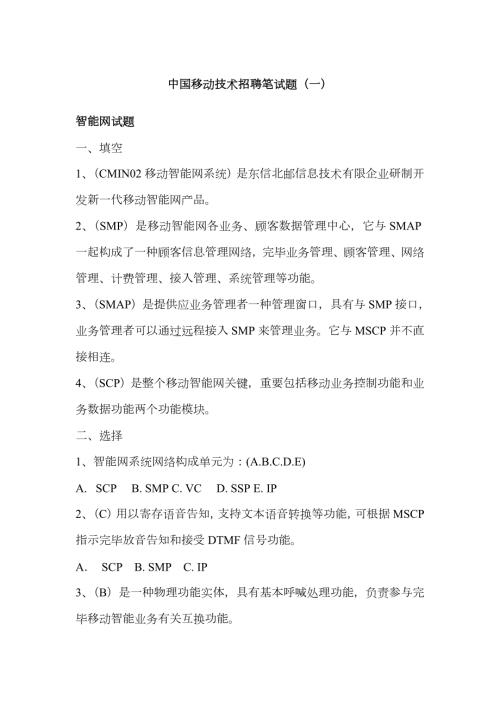 2023年中国移动技术招聘笔试三套试题附参考答案.doc