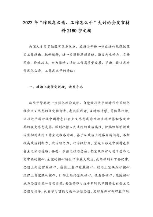 2022年作风怎么看工作怎么干大讨论会发言材料2180字文稿.docx