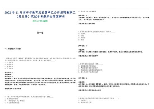 2022年11月南宁市教育局直属单位公开招聘教职工第三场笔试参考题库含答案解析篇.docx