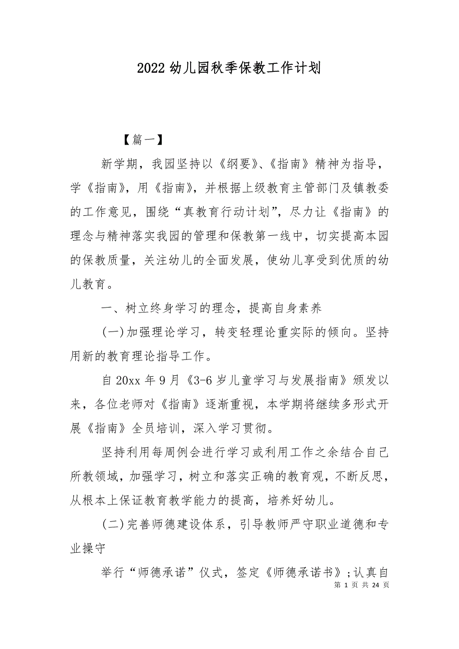 2022幼儿园秋季保教工作计划.doc_第1页