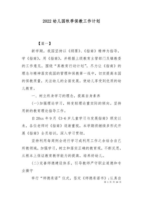 2022幼儿园秋季保教工作计划.doc