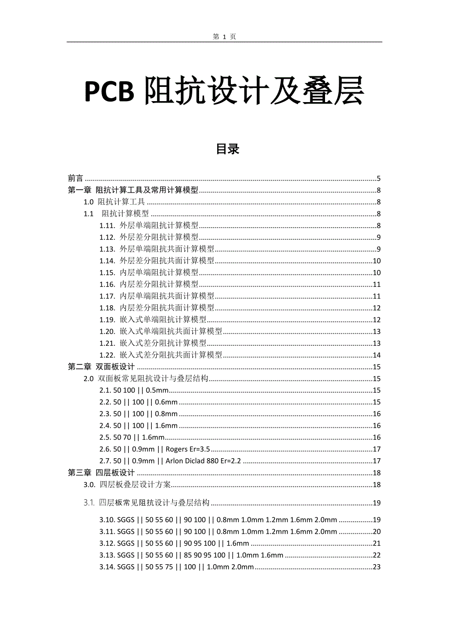 PCB常用阻抗设计及叠层.doc_第1页